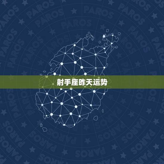 射手座昨天运势,射手座今天的运势怎么样? 射手座昨天运势,射手座今天的运势怎么样?