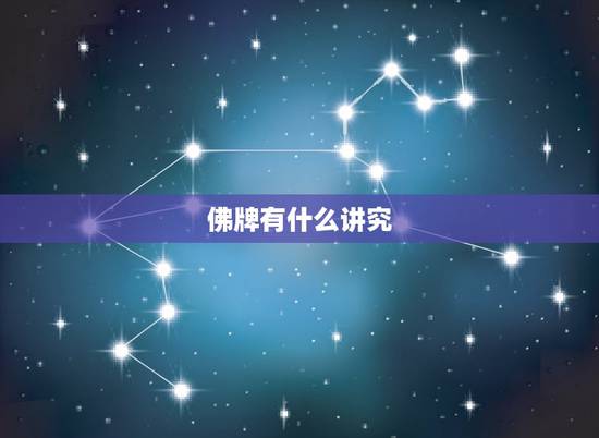 佛牌有什么讲究,佩戴泰国佛牌注意事项有哪些? 佛牌有什么讲究,佩戴泰国佛牌注意事项有哪些?