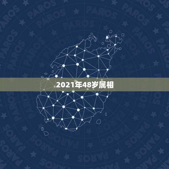 2021年48岁属相，属相年龄对照表2021