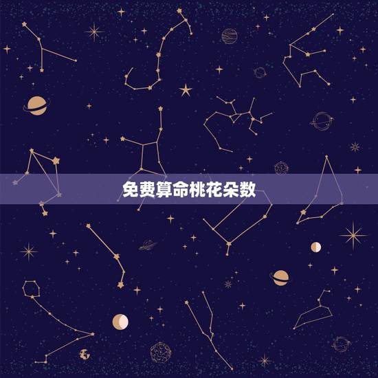 免费算命桃花朵数,八字测你命带多少桃花 免费算命桃花朵数,八字测你命带多少桃花