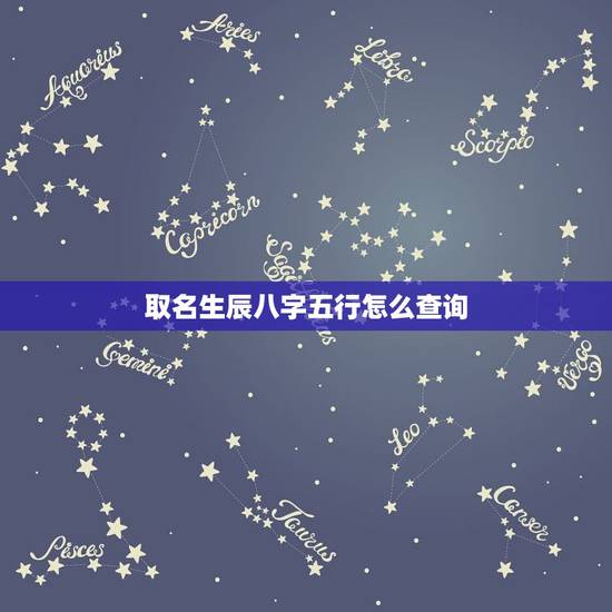 取名生辰八字五行怎么查询，生辰八字五行查询表