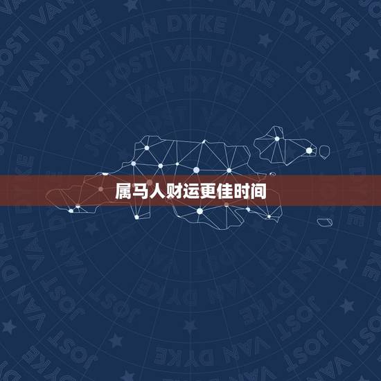 属马人财运更佳时间，十二生肖与人生财运