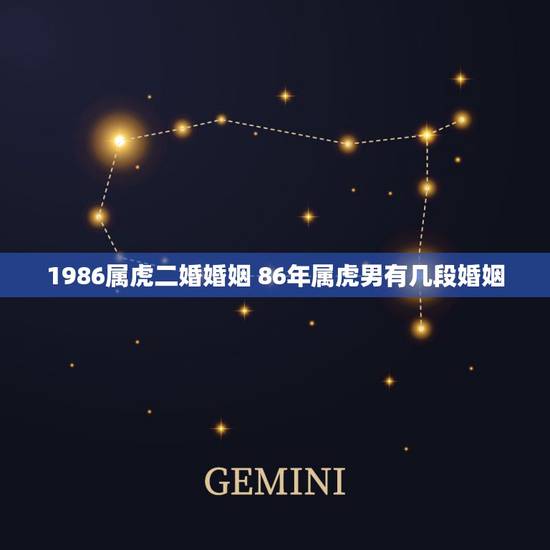 1986属虎二婚婚姻 86年属虎男有几段婚姻