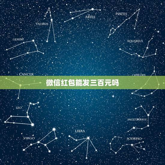 微信红包能发三百元吗，微信红包规定只能发200元我昨天发了300元也发