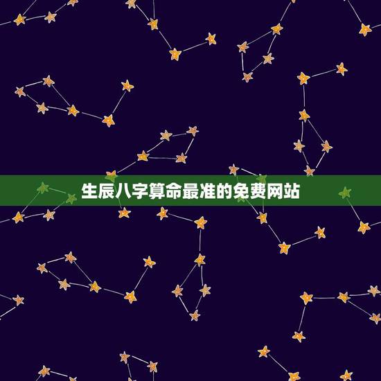 生辰八字算命最准的免费网站，生辰八字算命最准的免费网站