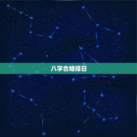 八字合婚择日，如何根据两人八字推算结婚良辰吉日