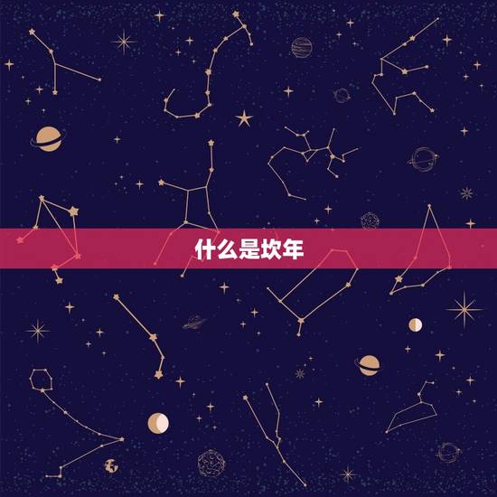 什么是坎年 什么是坎年