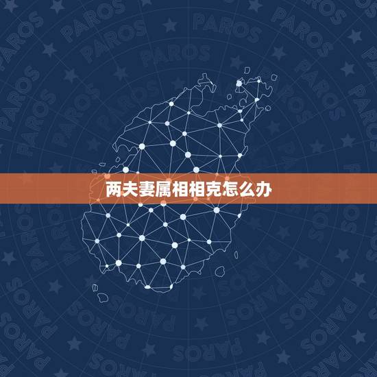 两夫妻属相相克怎么办,夫妻属相相克怎么办。我跟我老公属猪和猴的 两夫妻属相相克怎么办,夫妻属相相克怎么办。我跟我老公属猪和猴的