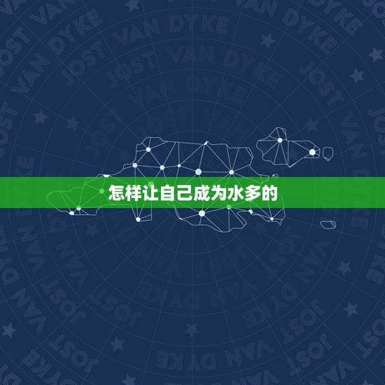 怎样让自己成为水多的，怎么让自己流更多水