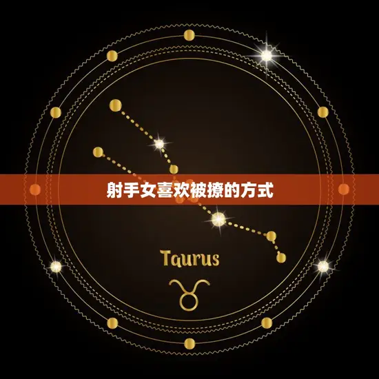 射手女喜欢被撩的方式