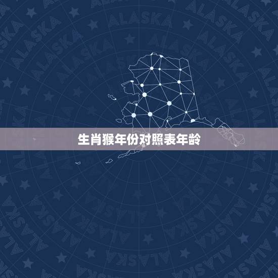 生肖猴年份对照表年龄,生肖猴2022 多大年龄 生肖猴年份对照表年龄,生肖猴2022 多大年龄