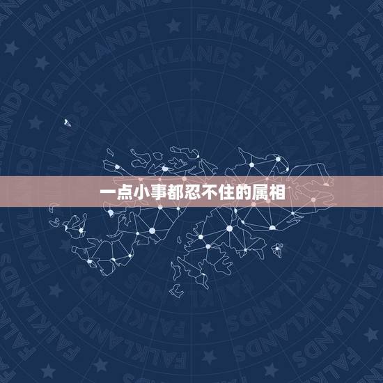 一点小事都忍不住的属相，为什么我们会经常为一点点小事而吵架呢？是属份不