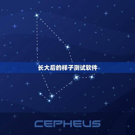 长大后的样子测试软件,有什么可以测自己长大的样子的软件。 长大后的样子测试软件,有什么可以测自己长大的样子的软件。