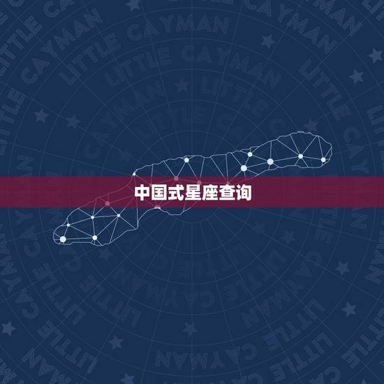 中国式星座查询 中国十二星座查询 中国式星座查询 中国十二星座查询