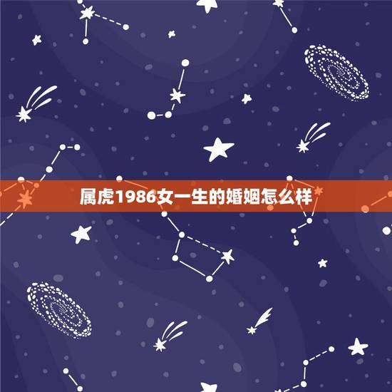 属虎1986女一生的婚姻怎么样，86年属虎的女，请问今年的婚姻