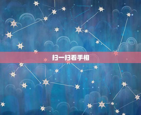 扫一扫看手相，手相扫一扫测试法