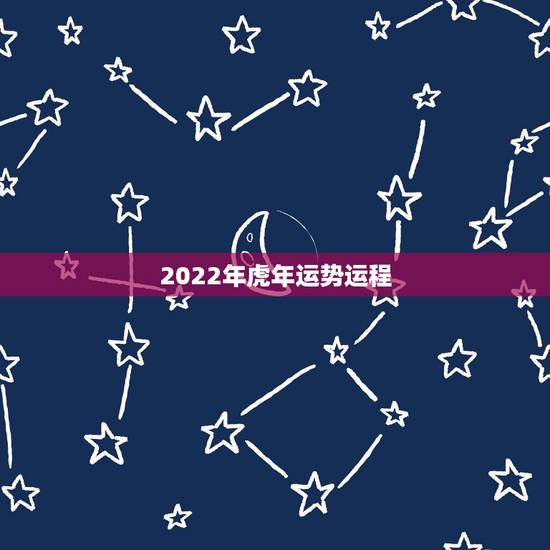 2022年虎年运势运程,74年属虎47岁有一灾2022 2022年虎年运势运程,74年属虎47岁有一灾2022