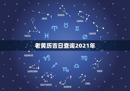 老黄历吉日查询2021年,2021年吉日吉时黄道吉日 老黄历吉日查询2021年,2021年吉日吉时黄道吉日
