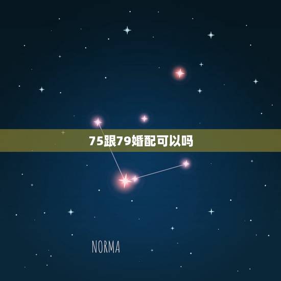 75跟79婚配可以吗,属兔75年男和属羊79年女姻缘怎么样 75跟79婚配可以吗,属兔75年男和属羊79年女姻缘怎么样