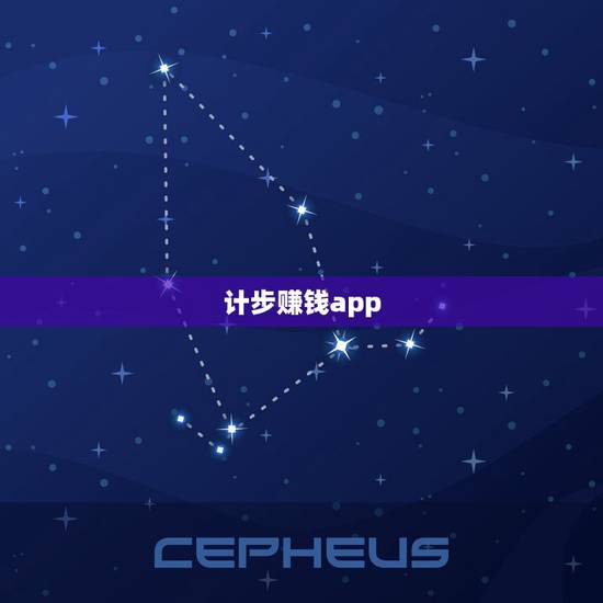 计步赚钱app,一个能记录走路步数还能赚钱的app,谁知道?就是走 计步赚钱app,一个能记录走路步数还能赚钱的app,谁知道?就是走