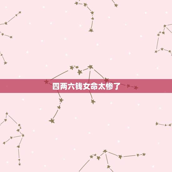 四两六钱女命太惨了，四两六钱男命与五两六钱女能过一辈子吗