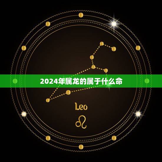 2024年属龙的属于什么命，2024年龙宝宝几月出生更好