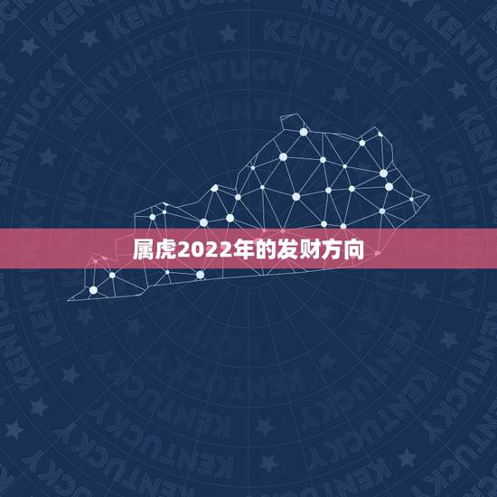 属虎2022年的发财方向，1986年8月属虎财运方位
