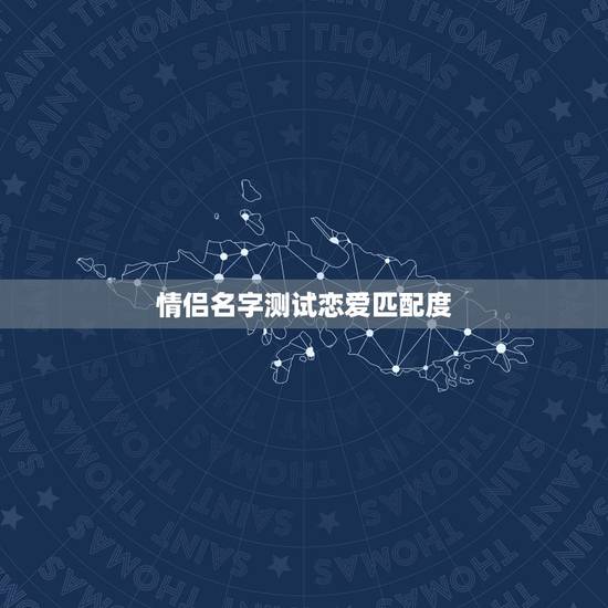情侣名字测试恋爱匹配度，测试情侣的名字