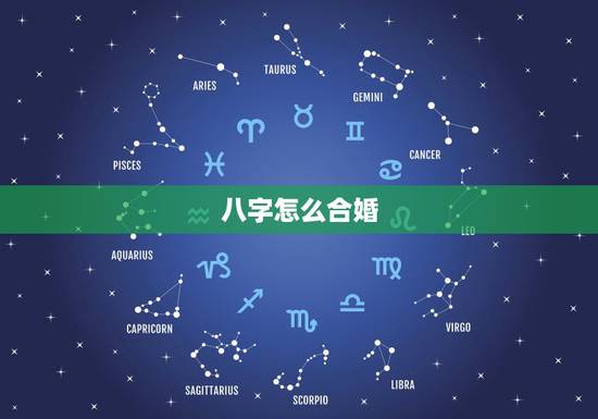 八字怎么合婚,八字合婚是怎么合的 八字怎么合婚,八字合婚是怎么合的