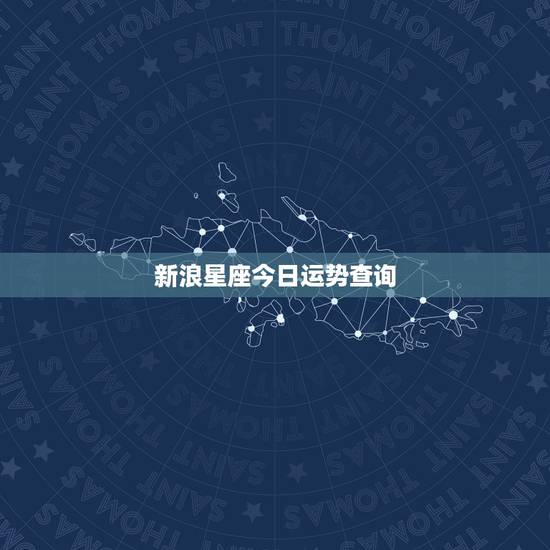 新浪星座今日运势查询,星座的每日运气或是运势什么的网址? 新浪星座今日运势查询,星座的每日运气或是运势什么的网址?
