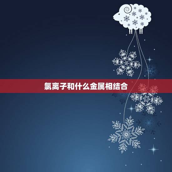 氯离子和什么金属相结合,氯离子为什么促进金属与酸的反应 氯离子和什么金属相结合,氯离子为什么促进金属与酸的反应