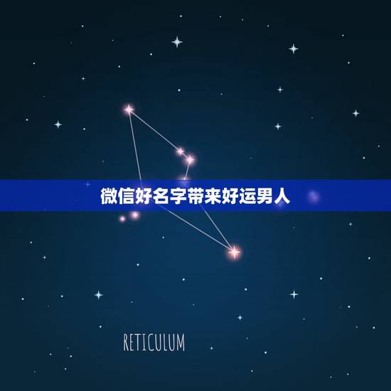 微信好名字带来好运男人,表示招财好运气的微信名有哪些? 微信好名字带来好运男人,表示招财好运气的微信名有哪些?
