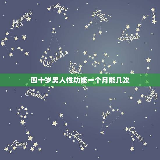 四十岁男人性功能一个月能几次，不好意思问个奇怪的问题，一般四十岁的男人