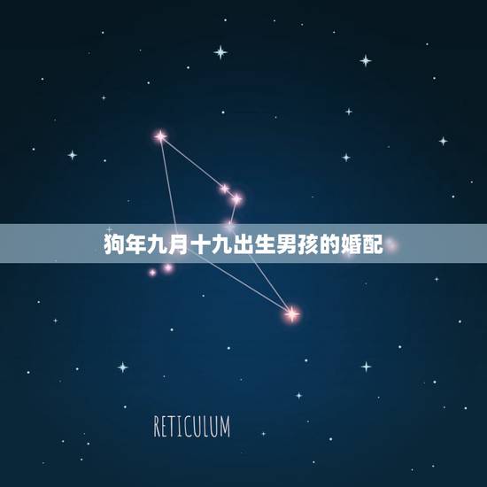 狗年九月十九出生男孩的婚配,94年属狗男孩的和什么属相最配女孩 狗年九月十九出生男孩的婚配,94年属狗男孩的和什么属相最配女孩