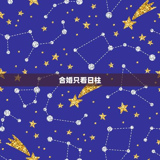 合婚只看日柱,纳音合婚看年柱还是日柱? 合婚只看日柱,纳音合婚看年柱还是日柱?