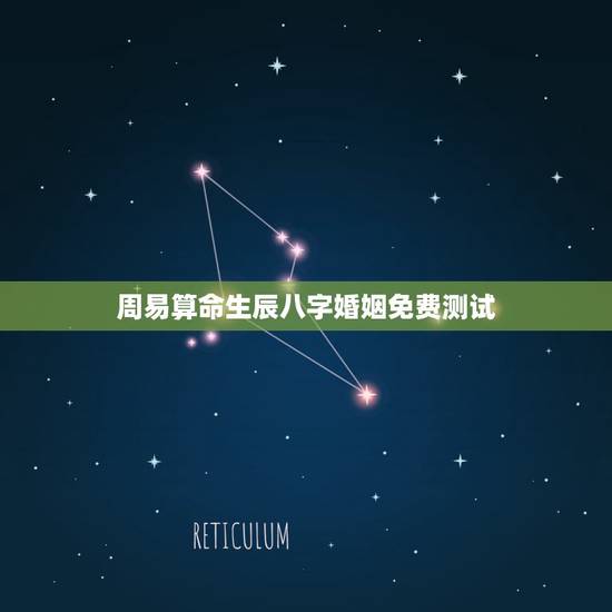 周易算命生辰八字婚姻免费测试，十堰算命哪里准_周易算命_八字算命_婚姻