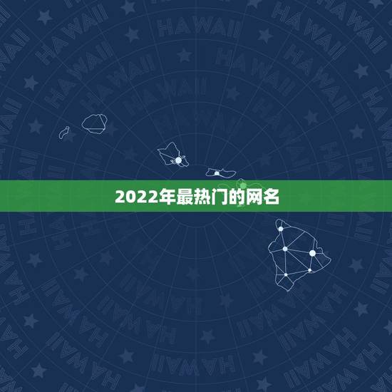 2022年最热门的网名,2021流行的网名 2022年最热门的网名,2021流行的网名