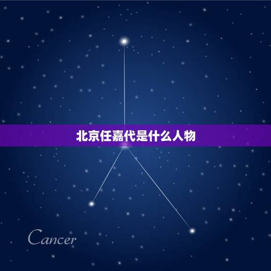 北京任嘉代是什么人物，求人归纳历史 例如 北京 历史上分别在什么朝代都