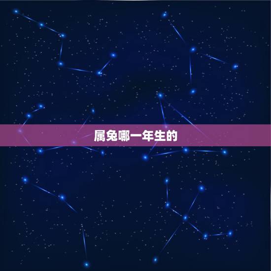 属兔哪一年生的,1963年属兔的是什么命 属兔哪一年生的,1963年属兔的是什么命