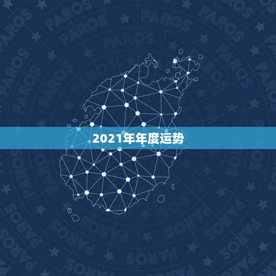 2021年年度运势,属猴人在2021年的全年运势 2021年年度运势,属猴人在2021年的全年运势