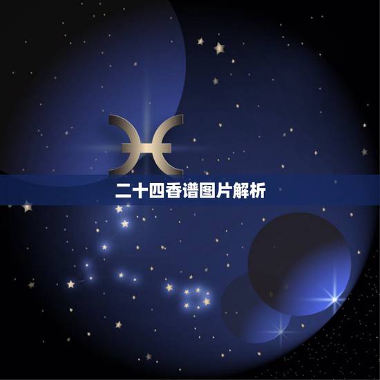 二十四香谱图片解析,二十四香谱烧香图解待机香是什么意思? 二十四香谱图片解析,二十四香谱烧香图解待机香是什么意思?