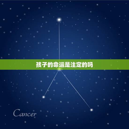 孩子的命运是注定的吗，一个人的一生真的是命运注定的吗？