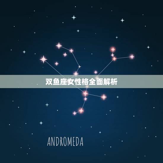 双鱼座女性格全面解析，双鱼男应该找什么类型女生