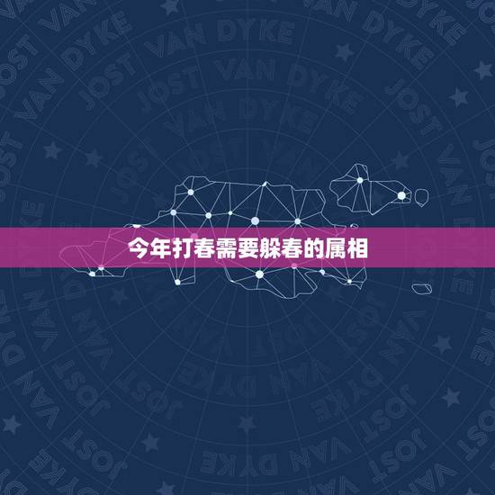 今年打春需要躲春的属相,2021年打春什么属相需要躲春 今年打春需要躲春的属相,2021年打春什么属相需要躲春