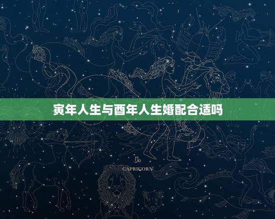 寅年人生与酉年人生婚配合适吗,1986年农历5月十六酉时女与1984年 寅年人生与酉年人生婚配合适吗,1986年农历5月十六酉时女与1984年