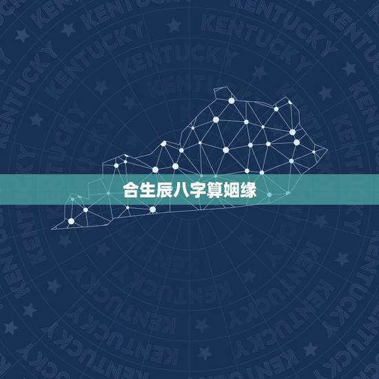 合生辰八字算姻缘,生辰八字配姻缘 合生辰八字算姻缘,生辰八字配姻缘