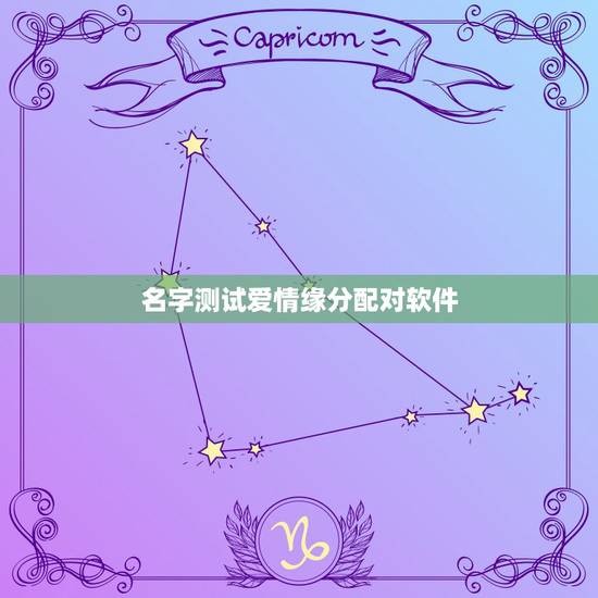 名字测试爱情缘分配对软件，有什么缘分测试和姓名配对测两人之间的缘分的？