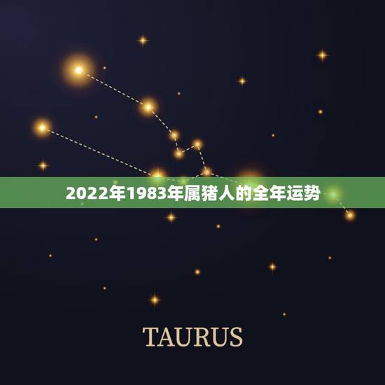 2022年1983年属猪人的全年运势,2022年属猪人的全年运势 2022年1983年属猪人的全年运势,2022年属猪人的全年运势