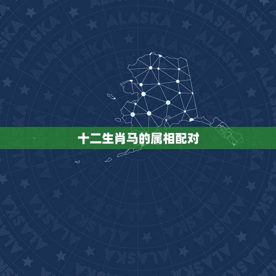 十二生肖马的属相配对，婚配属相马和马如何