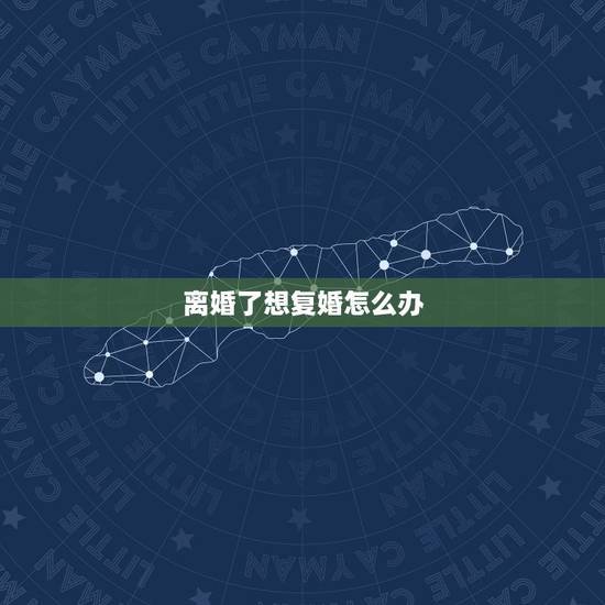 离婚了想复婚怎么办，离婚两年后，前夫想复婚怎么办？